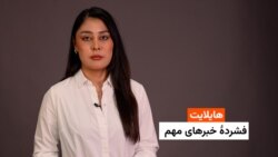 هایلایت: فشردۀ خبرهای افغانستان و جهان همه‌روزه از رادیو آزادی 