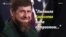 "Он никак не ассоциируется с правами человека!"