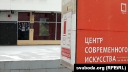 Віцебскі цэнтар сучаснага мастацтва