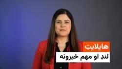 هایلایټ ـ مهم خبرونه له ملالۍ بشیر څخه