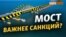 Что означают санкции за Керченский мост? | Крым.Реалии ТВ (видео)