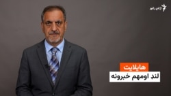 هایلایټ: د نن ورځې خبري ټولګه