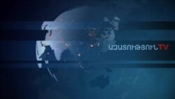 «Ազատություն» TV-ի լրատվական կենտրոն, 17-ը դեկտեմբերի , 2019թ