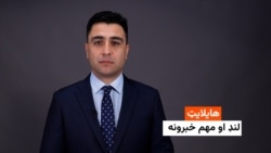 هایلایټ؛ د افغانستان او نړۍ مهم لنډ خبرونه 