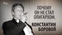 Почему он не стал олигархом. Константин Боровой. Анонс