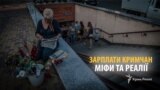 Зарплати кримчан – міфи та реалії | Крим.Реалії ТБ