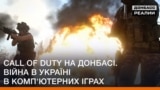 Call of Duty на Донбасі. Війна в Україні у комп'ютерних іграх