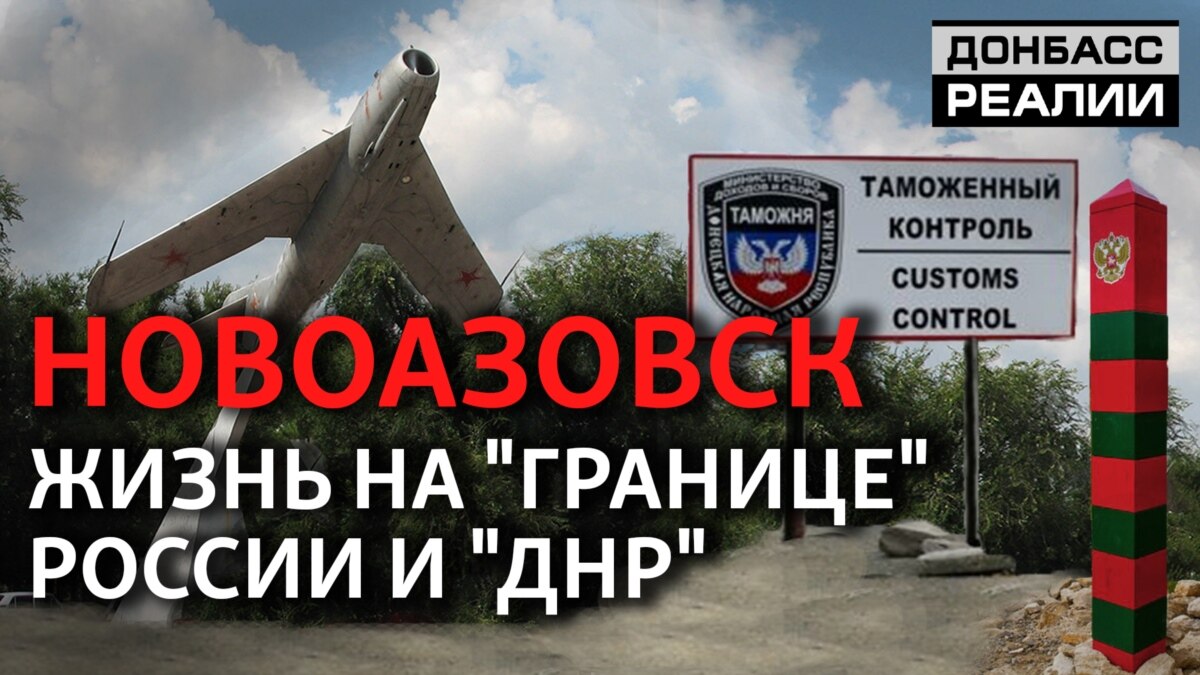 Як сьогодні живуть на кордоні «ДНР» і Росії? | Донбас Реалії