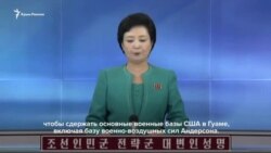 Армия Северной Кореи угрожает ударить по военной базе США на Гуаме (видео)