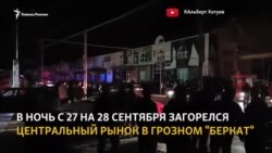 В Грозном ночью горел рынок "Беркат"