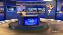 اخبار رادیو فردا، ساعت ۱۳:۰۰