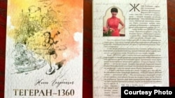Книга Жанны Голубицкой "Тегеран – 1360"