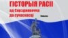 Беларусы напісалі кнігу пра гісторыю Расеі па-беларуску. Навошта?