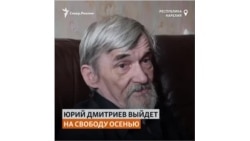 Главу карельского отделения "Мемориала" Юрия Дмитриева приговорили к 3 годам колонии