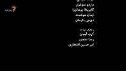 اخبار رادیو فردا، ساعت ۸:۰۰