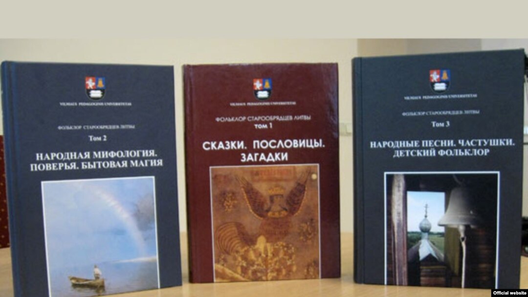 "Фольклор старообрядцев Литвы" Юрия Новикова