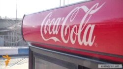 «Կոկա-Կոլա»-ն դատի է տվել Տնտեսական մրցակցության պաշտպանության հանձնաժողովին