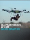 ВСУ смогли эвакуировать раненого с помощью дрона: как это было 
