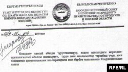 Облустук координациялык кеңештин цензура киргизген чечими