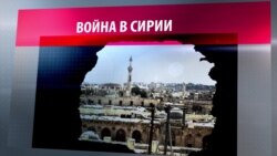 День «Д» для Сирии: почему в войне всех против всех точку ставят Россия и США (видео)