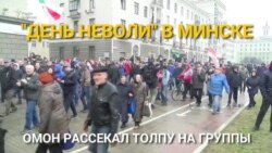 Белорусда намойиш аёвсиз куч билан бостирилди