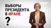 Президентская гонка в Иране: как проходят выборы в клерикальном государстве?