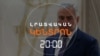 ՍԱՄՎԵԼ ԿԱՐԱՊԵՏՅԱՆԸ ՆՈՐ ՔԱՂԱՔԱԿԱՆ ՈՒԺ Է ՁԵՎԱՎՈՐՈՒՄ | ԼՐԱՏՎԱԿԱՆ ԿԵՆՏՐՈՆ | 13.08.2025
