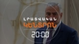 ՍԱՄՎԵԼ ԿԱՐԱՊԵՏՅԱՆԸ ՆՈՐ ՔԱՂԱՔԱԿԱՆ ՈՒԺ Է ՁԵՎԱՎՈՐՈՒՄ | ԼՐԱՏՎԱԿԱՆ ԿԵՆՏՐՈՆ | 13.08.2025
