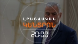 ՍԱՄՎԵԼ ԿԱՐԱՊԵՏՅԱՆԸ ՆՈՐ ՔԱՂԱՔԱԿԱՆ ՈՒԺ Է ՁԵՎԱՎՈՐՈՒՄ | ԼՐԱՏՎԱԿԱՆ ԿԵՆՏՐՈՆ | 13.08.2025
