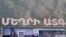 Մեղրու ազատ տնտեսական գոտու բացումը, արխիվ