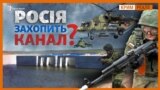 Чи зможе Україна відбити атаку Росії? (відео)