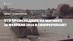 Опрос из Крыма: что происходило на митинге 26 февраля 2014 в Симферополе? (видео)