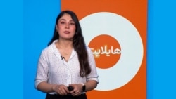 هایلایت: فشردۀ خبرهای افغانستان و جهان همه‌روزه از رادیو آزادی 