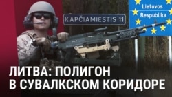 Литва: как строится полигон в Сувалкском коридоре