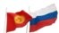 Қырғызстан мен Ресейдің мемлекеттік тулары.