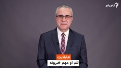 د افغانستان او نړۍ د خبرونو هایلایټ، جمعه د مرغومي ۲۶مه
