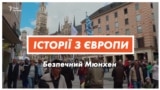 Як Мюнхен став найбезпечнішим містом Німеччини? (відео)