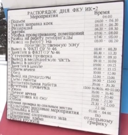 Распорядок дня заключенного в ИК-2 в Покрове
