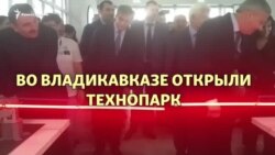 Владикавказ получил свой первый детский технопарк