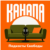 Канапа