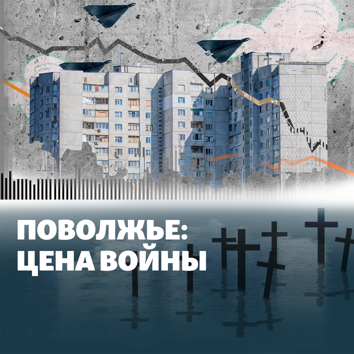Поволжье: цена войны. 18 мая episode artwork