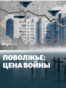 Podcast: ‘The Volga Region: The Cost of War’