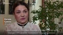 Актриса Сумская: «Джелял переживает горькие времена. Мы готовы встать рядом» (видео)