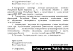 Постанова російського парламенту Криму з дорученням депутатам стежити за «безаварійним» опалювальним сезоном у 2026–2027 роках