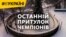 Останній притулок чемпіонів (відео)