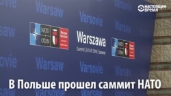 Расея і новыя вайсковыя базы — галоўныя тэмы саміту НАТО ў Варшаве