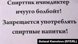 Объявление в буфете, Ош, 8 июня 2011 года.