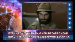 Чтобы не знали. Записка Басаева, которую хочет спрятать Путин