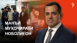 Манъи муҳоҷирати ноболиғон, Роғун. Кумаки ИМА. Ахбори "Озодӣ" (29.10.2026) اخبار تاجیکستان