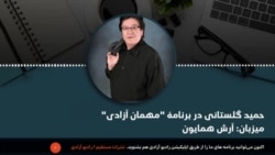 حمید گلستانی آوازخوان شناخته شدۀ افغان در این برنامۀ"مهمان آزادی" 